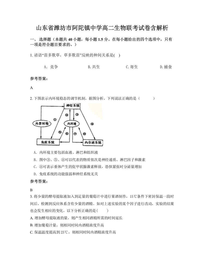 山东省潍坊市阿陀镇中学高二生物联考试卷含解析