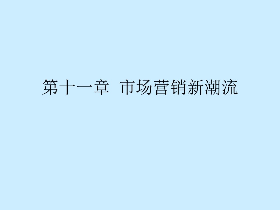 [精选]网络营销与关系营销