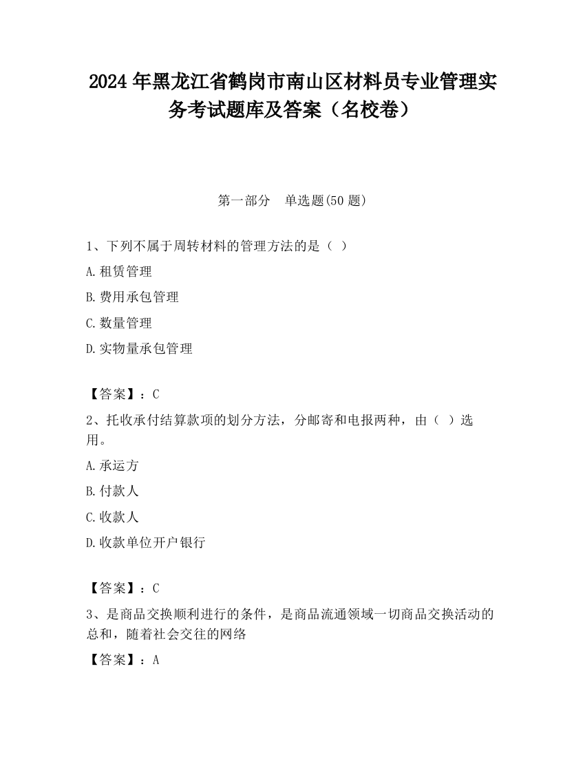 2024年黑龙江省鹤岗市南山区材料员专业管理实务考试题库及答案（名校卷）