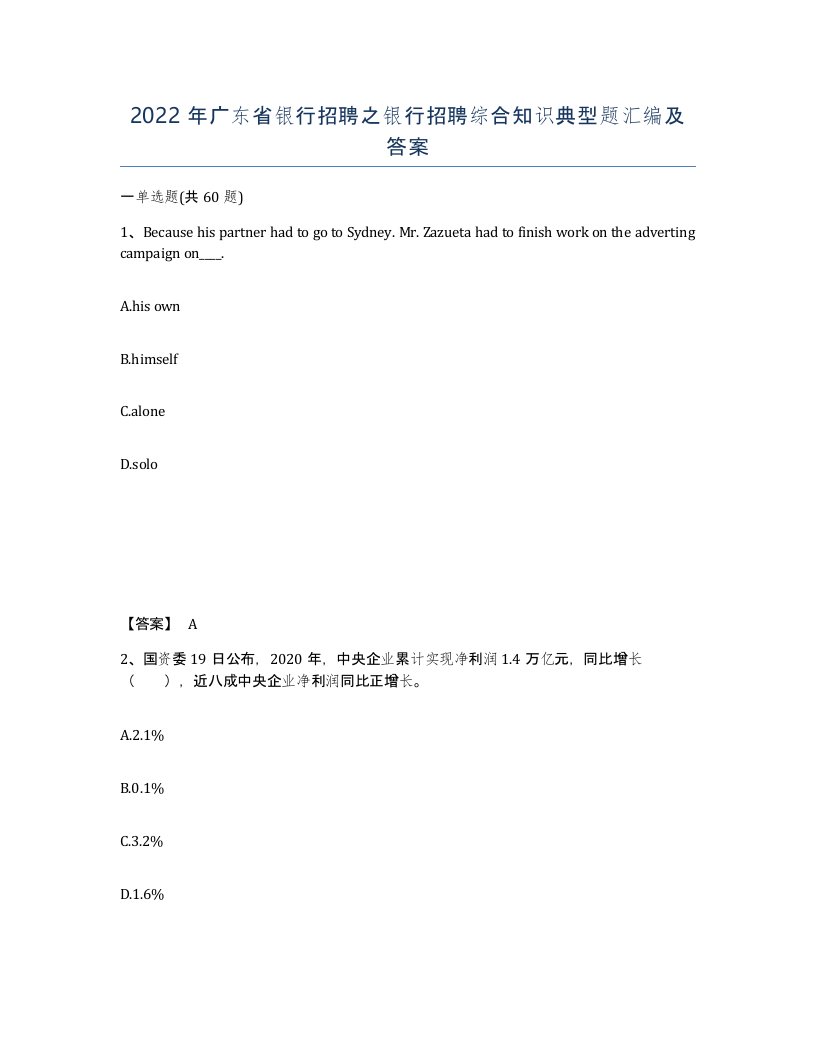 2022年广东省银行招聘之银行招聘综合知识典型题汇编及答案