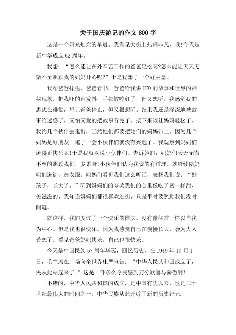 关于国庆游记的作文800字