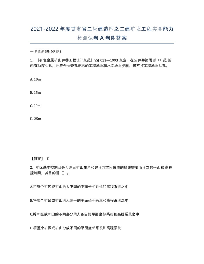 2021-2022年度甘肃省二级建造师之二建矿业工程实务能力检测试卷A卷附答案