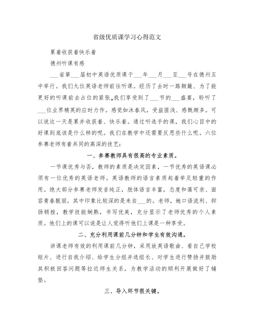 省级优质课学习心得范文