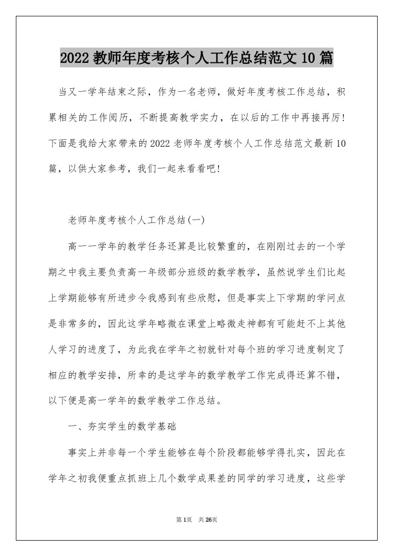 2022教师年度考核个人工作总结范文10篇