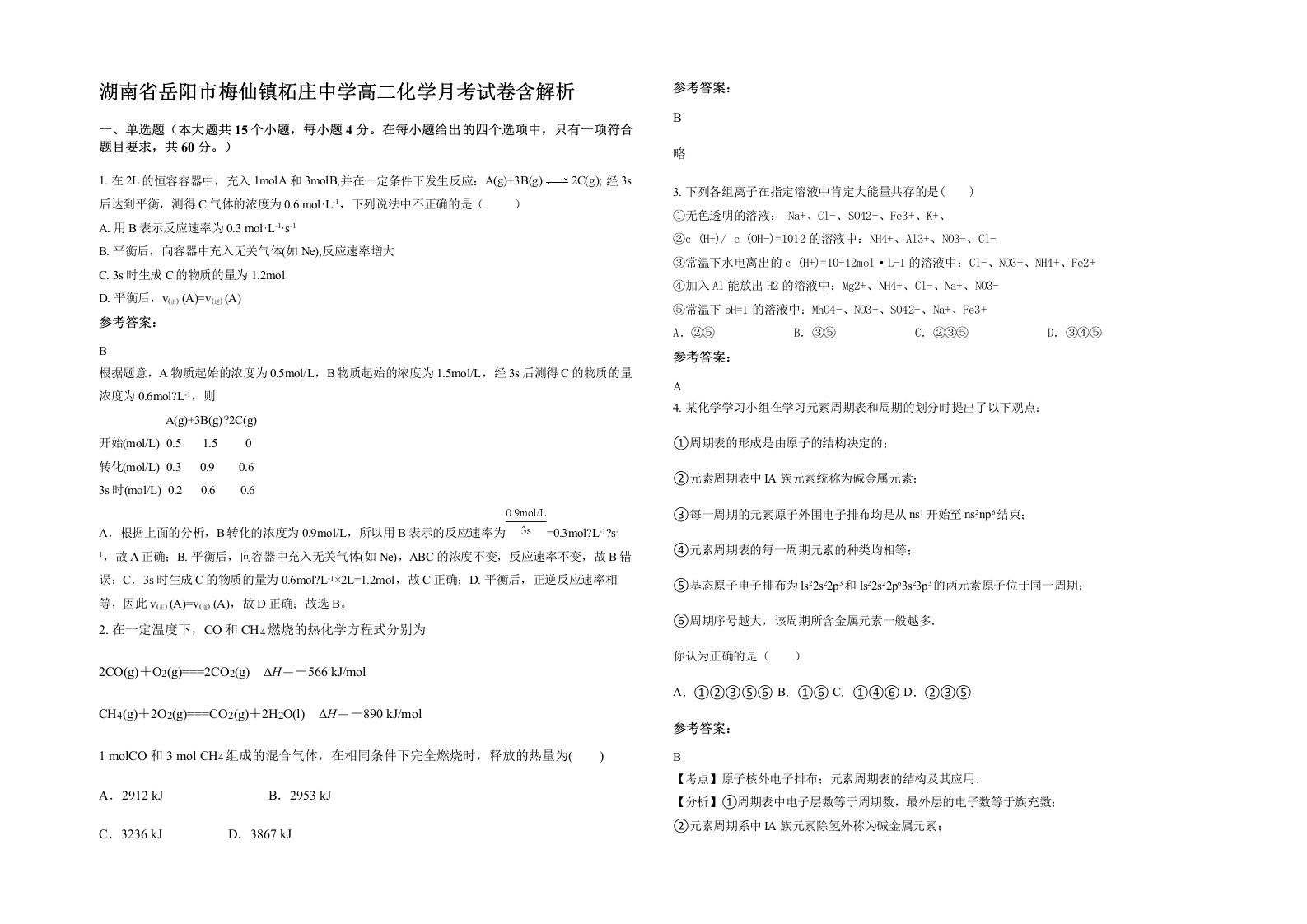 湖南省岳阳市梅仙镇柘庄中学高二化学月考试卷含解析