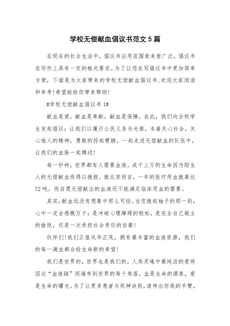 学校无偿献血倡议书范文5篇