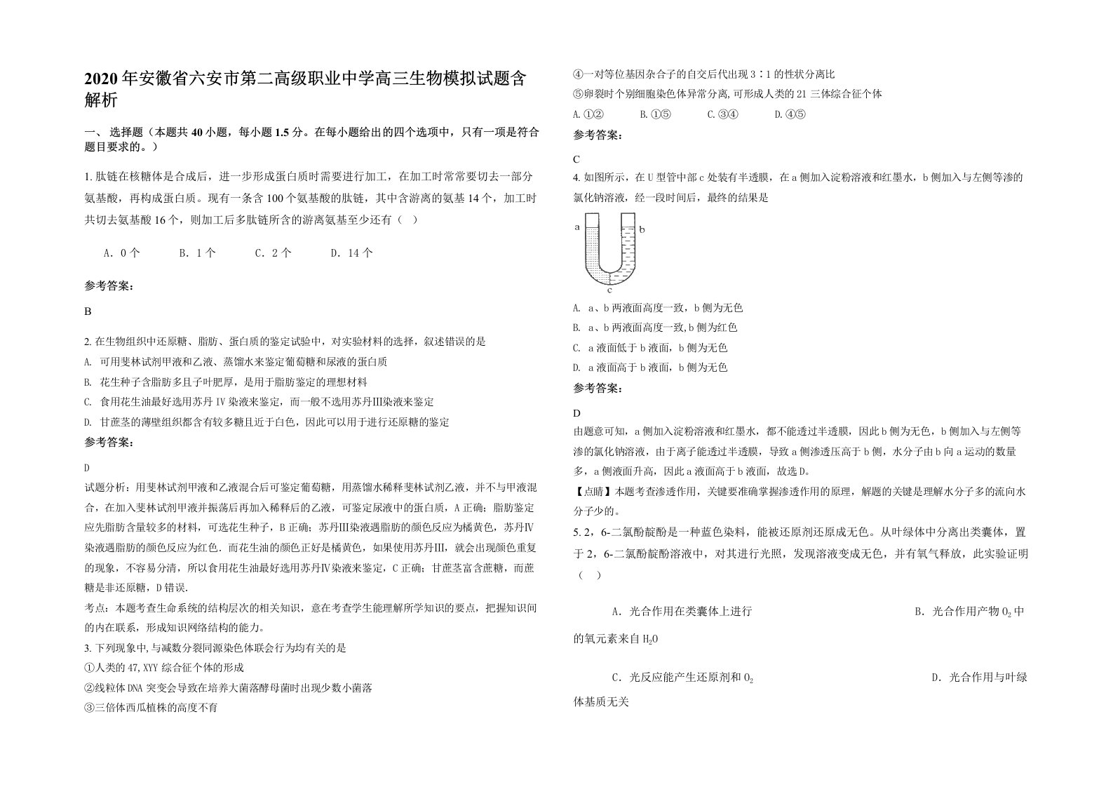 2020年安徽省六安市第二高级职业中学高三生物模拟试题含解析