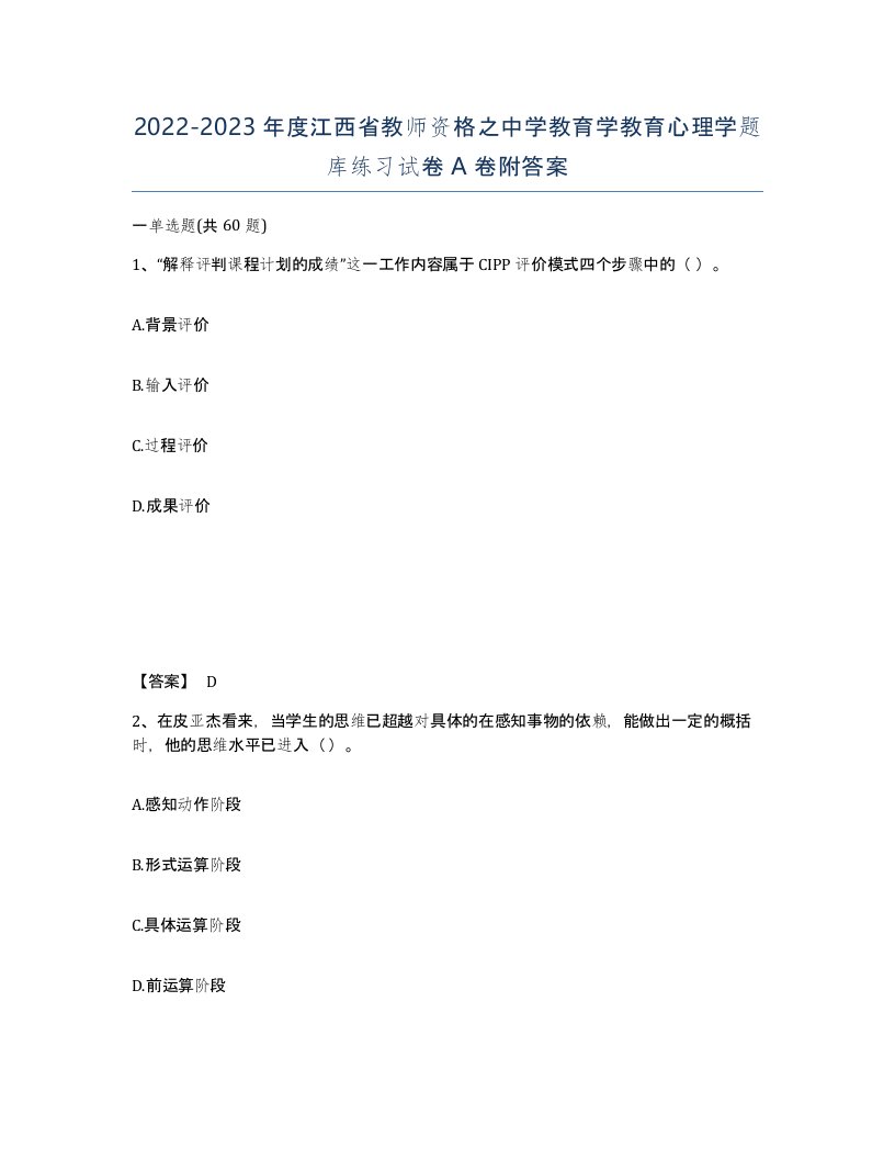 2022-2023年度江西省教师资格之中学教育学教育心理学题库练习试卷A卷附答案