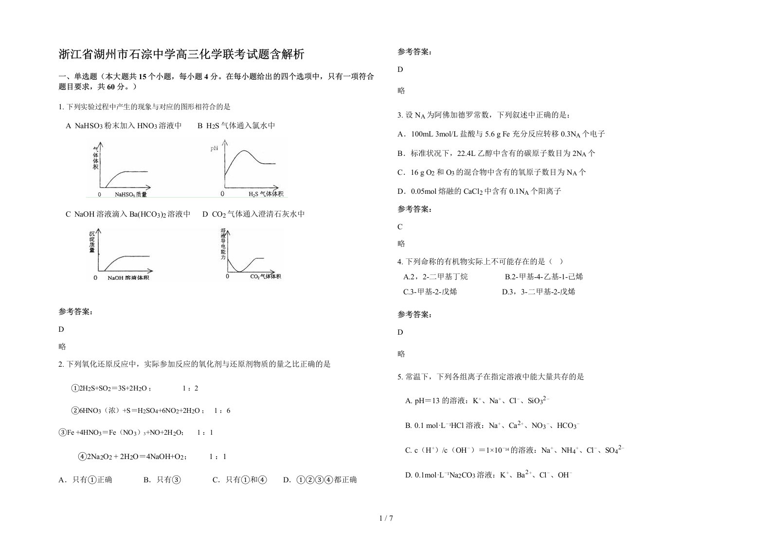 浙江省湖州市石淙中学高三化学联考试题含解析