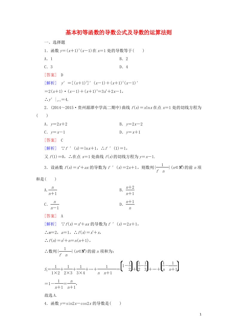 2021_2022年高中数学第一章导数及其应用2.2基本初等函数的导数公式及导数的运算法则一作业含解析新人教版选修2_2