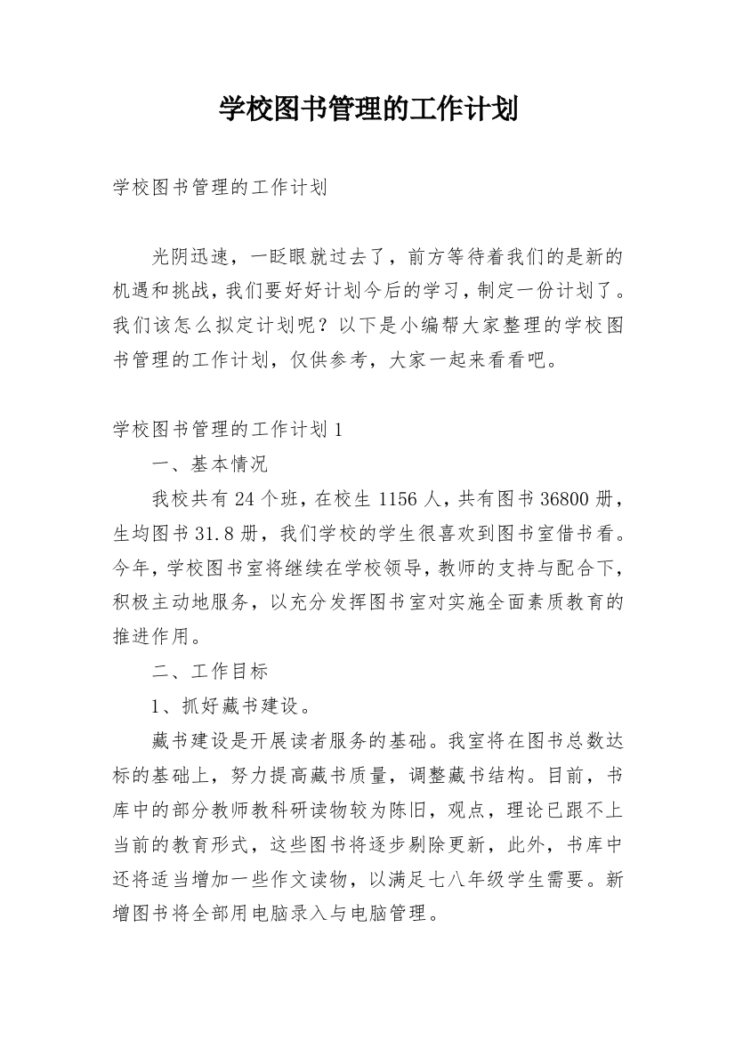 学校图书管理的工作计划