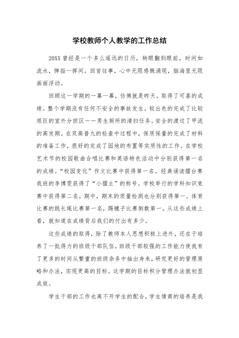 学校教师个人教学的工作总结