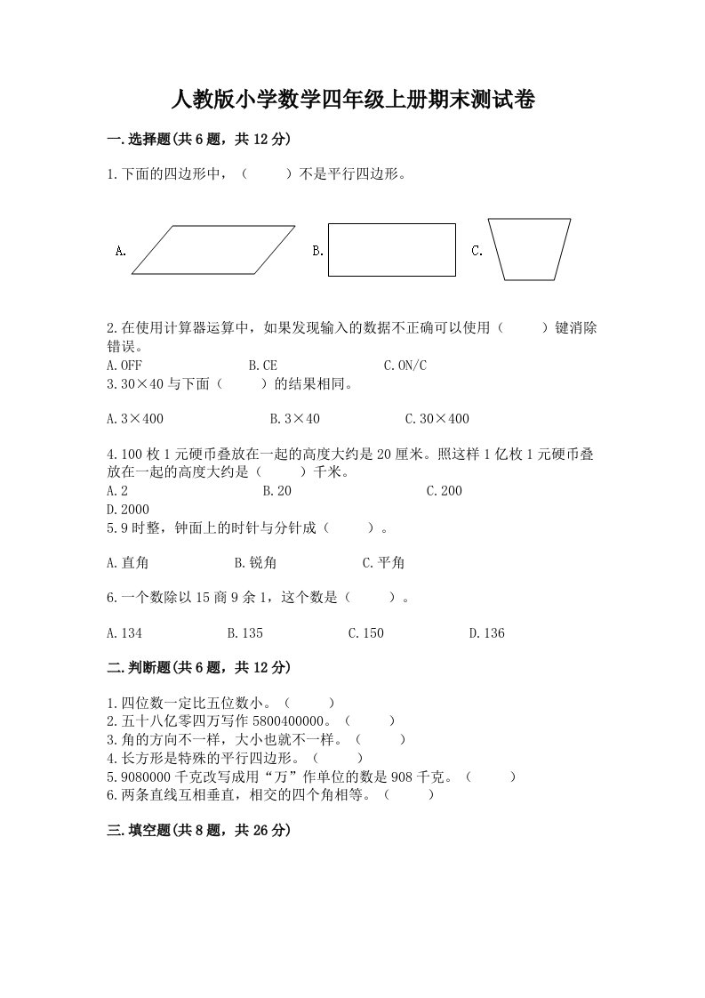 人教版小学数学四年级上册期末测试卷带答案（基础题）