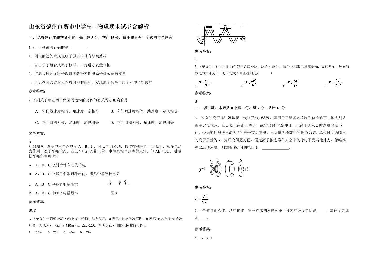 山东省德州市贾市中学高二物理期末试卷含解析