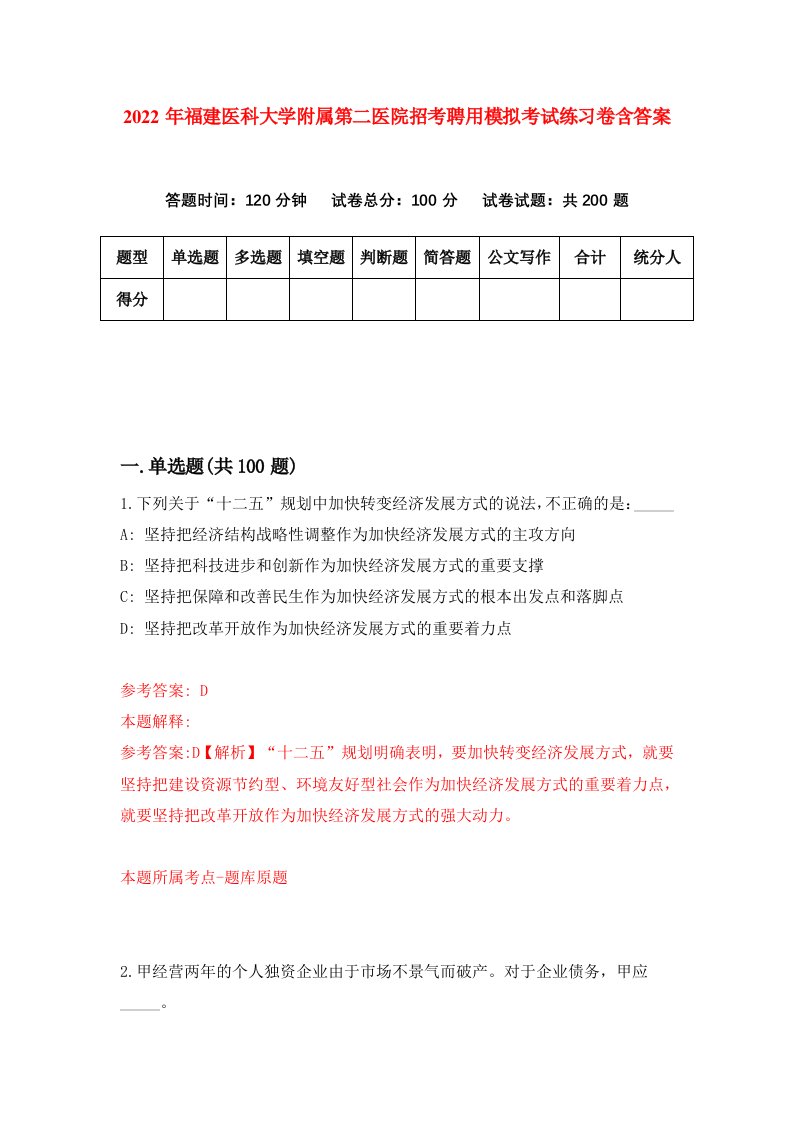 2022年福建医科大学附属第二医院招考聘用模拟考试练习卷含答案0