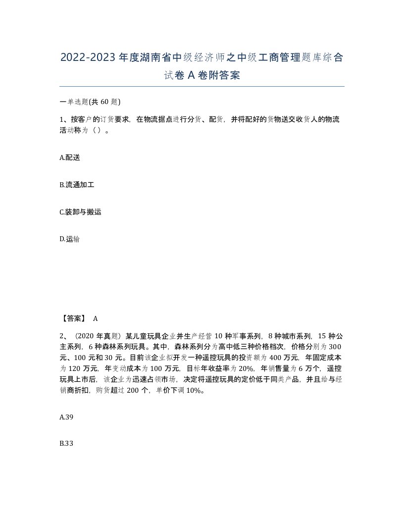 2022-2023年度湖南省中级经济师之中级工商管理题库综合试卷A卷附答案