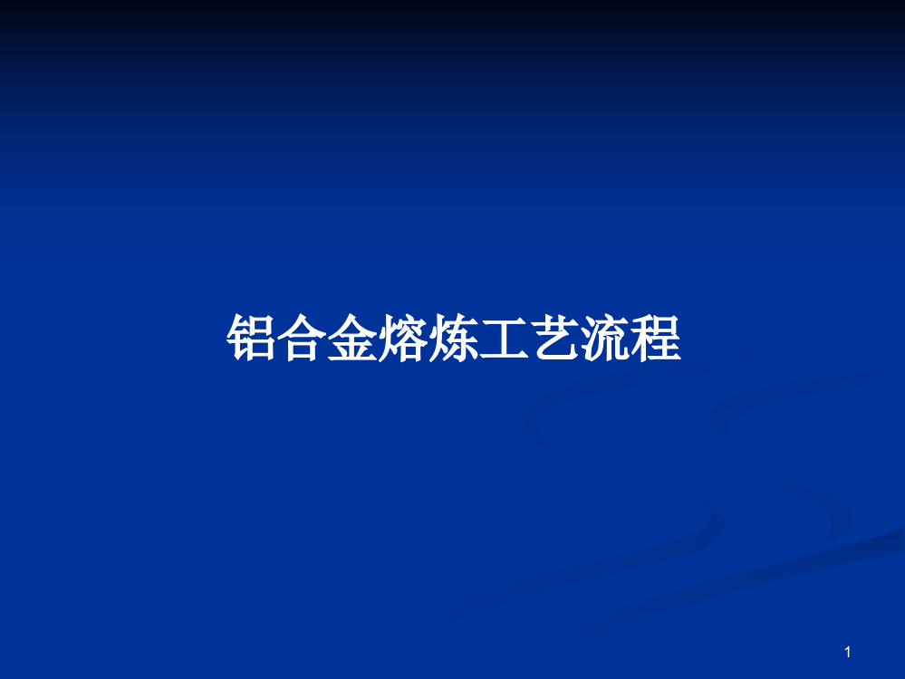 铝合金熔炼工艺流程