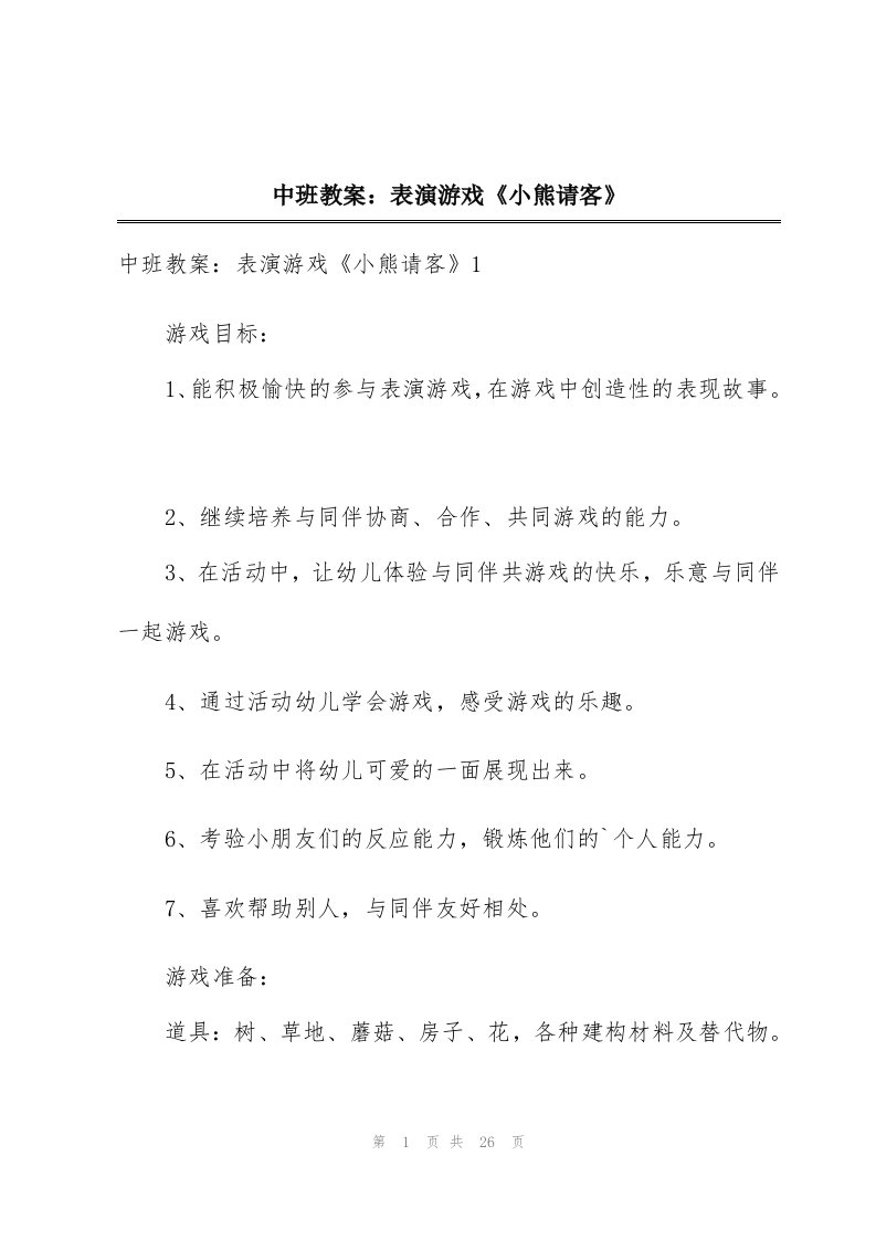 中班教案：表演游戏《小熊请客》