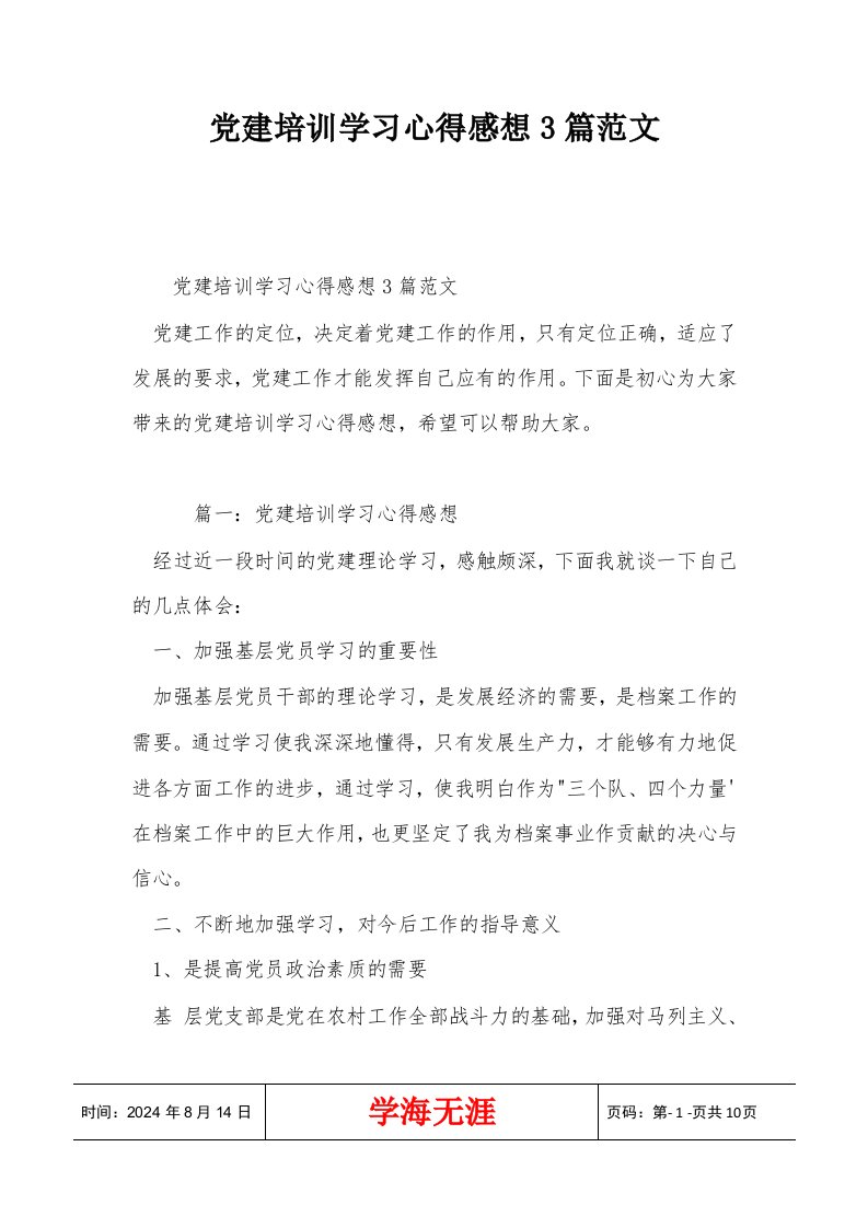 党建培训学习心得感想3篇范文