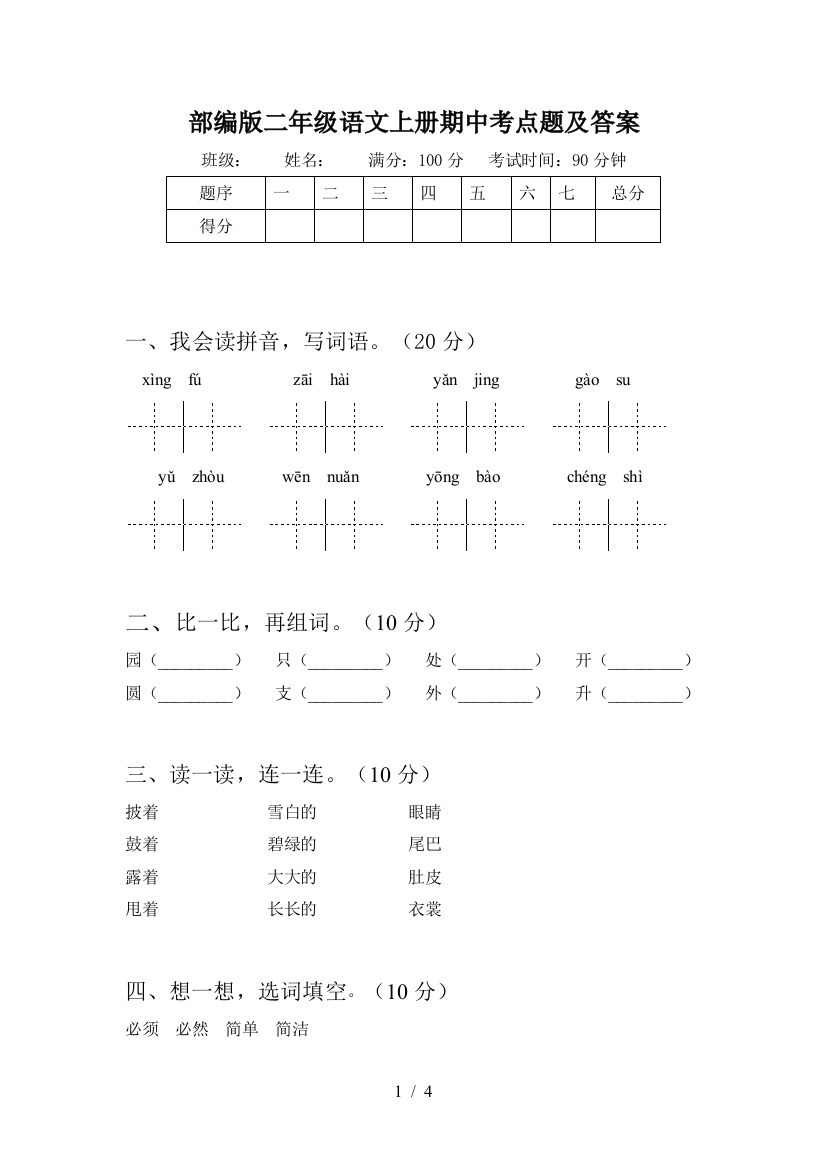 部编版二年级语文上册期中考点题及答案