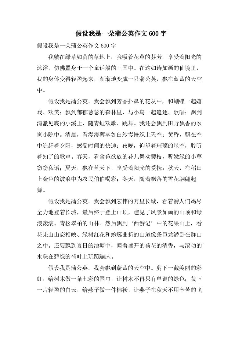 假如我是一朵蒲公英作文600字