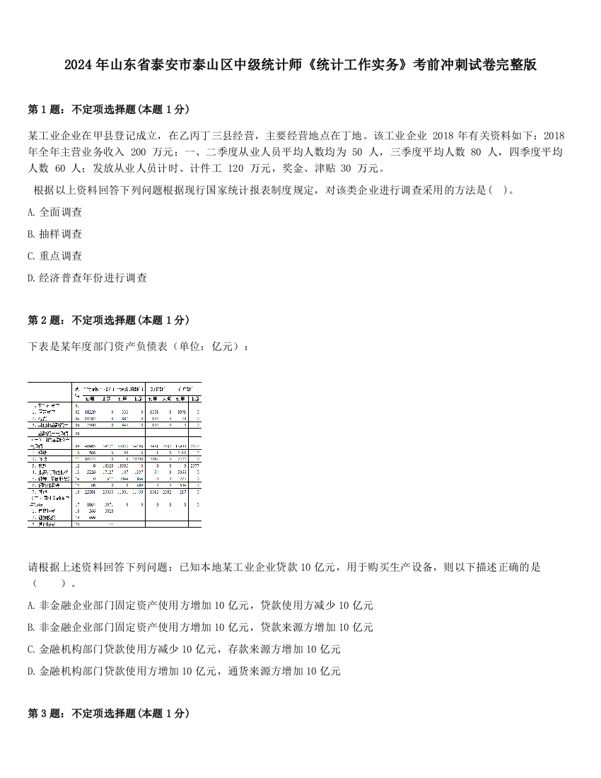 2024年山东省泰安市泰山区中级统计师《统计工作实务》考前冲刺试卷完整版