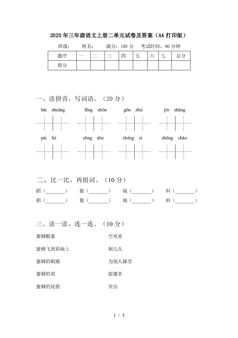 2020年三年级语文上册二单元试卷及答案(A4打印版)