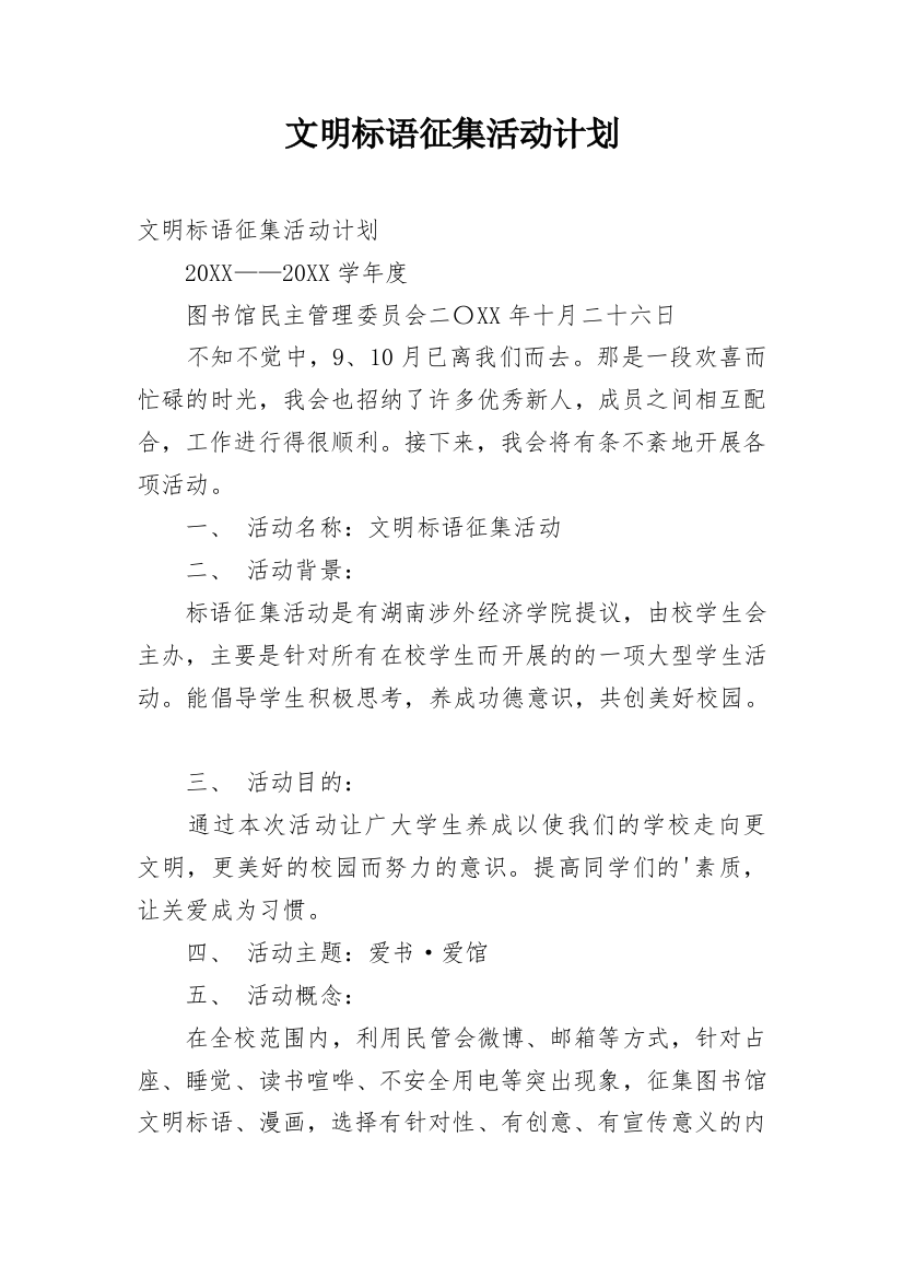 文明标语征集活动计划