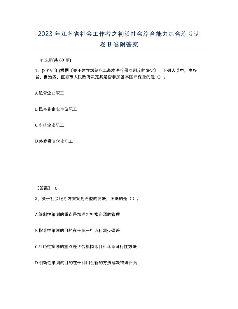 2023年江苏省社会工作者之初级社会综合能力综合练习试卷B卷附答案