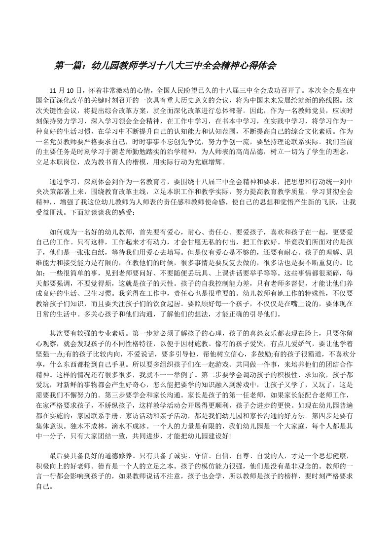 幼儿园教师学习十八大三中全会精神心得体会[修改版]