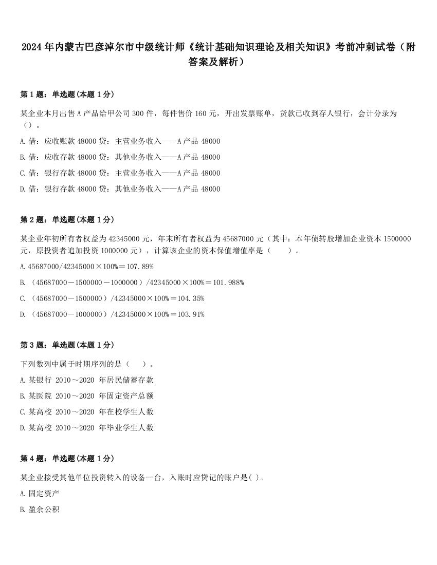 2024年内蒙古巴彦淖尔市中级统计师《统计基础知识理论及相关知识》考前冲刺试卷（附答案及解析）