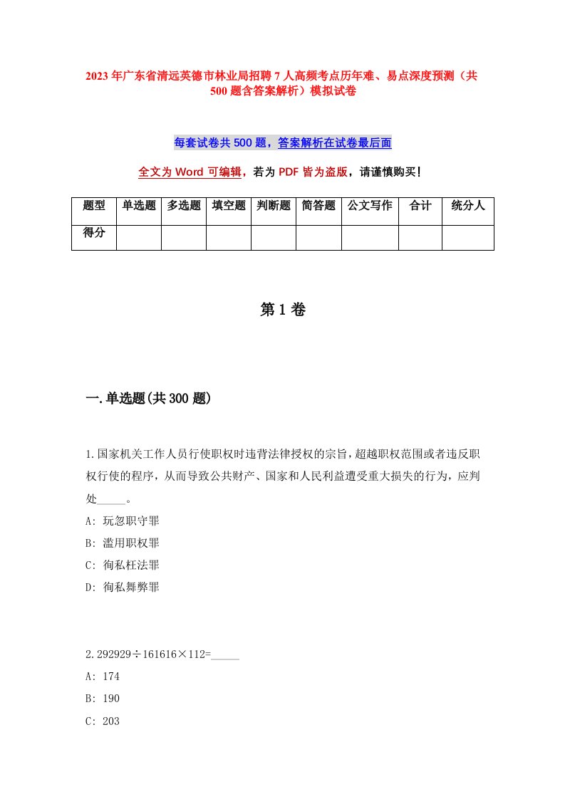 2023年广东省清远英德市林业局招聘7人高频考点历年难易点深度预测共500题含答案解析模拟试卷