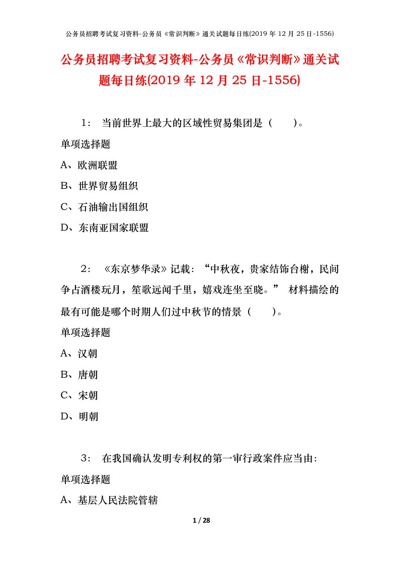 公务员招聘考试复习资料-公务员常识判断通关试题每日练2019年12月25日-1556