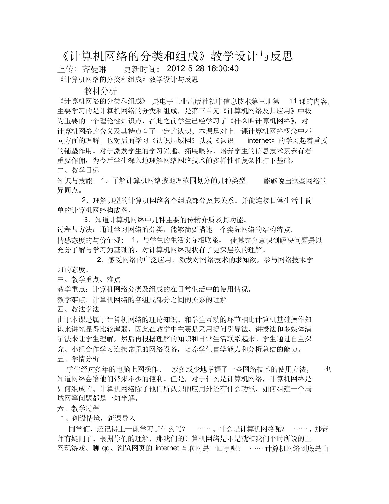 《计算机网络的分类和组成》教学设计与反思