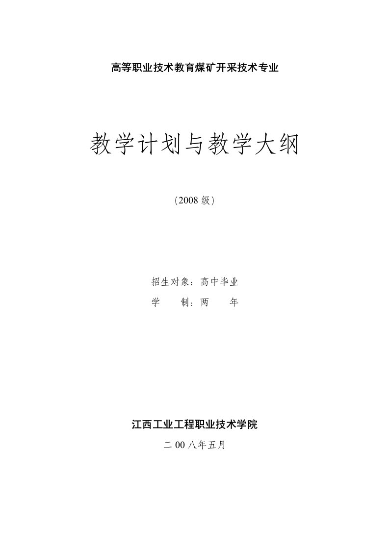 高等职业技术教育煤矿开采技术专业