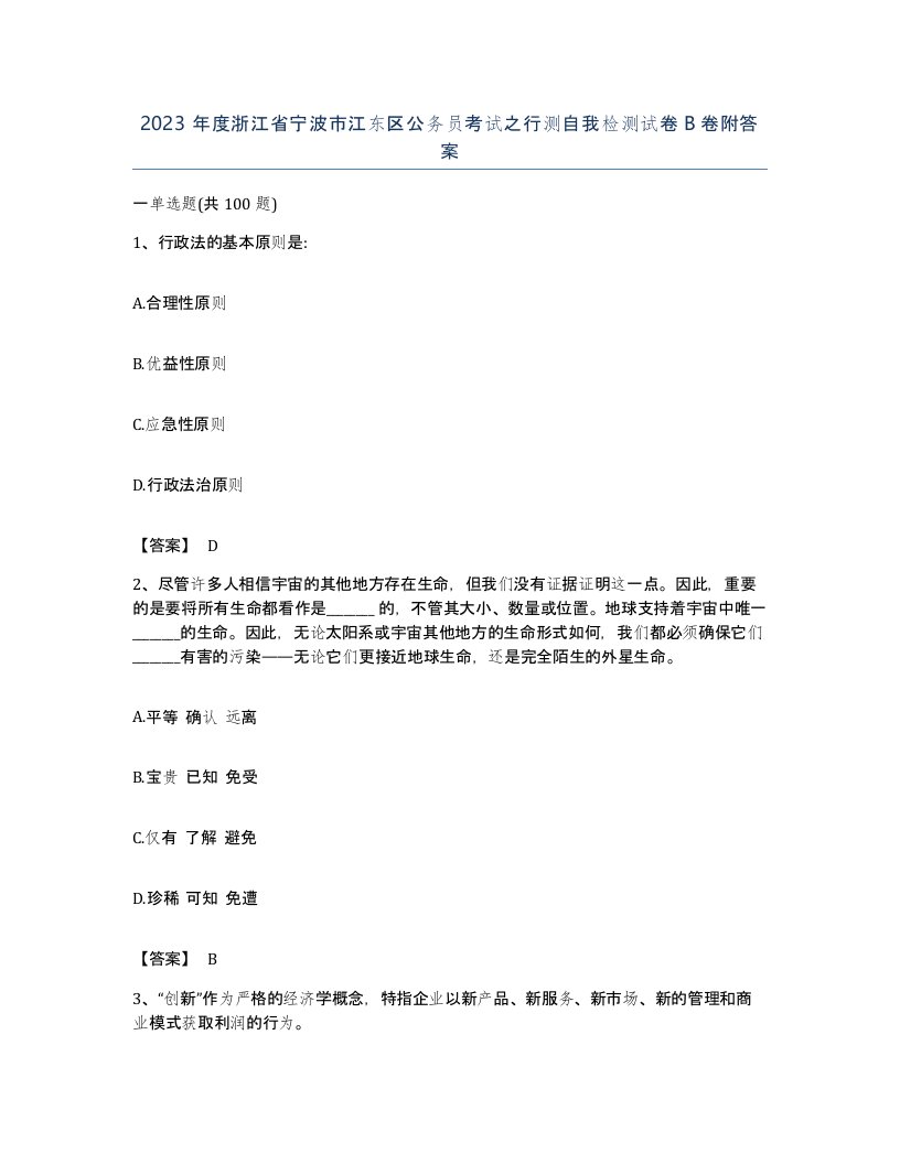 2023年度浙江省宁波市江东区公务员考试之行测自我检测试卷B卷附答案