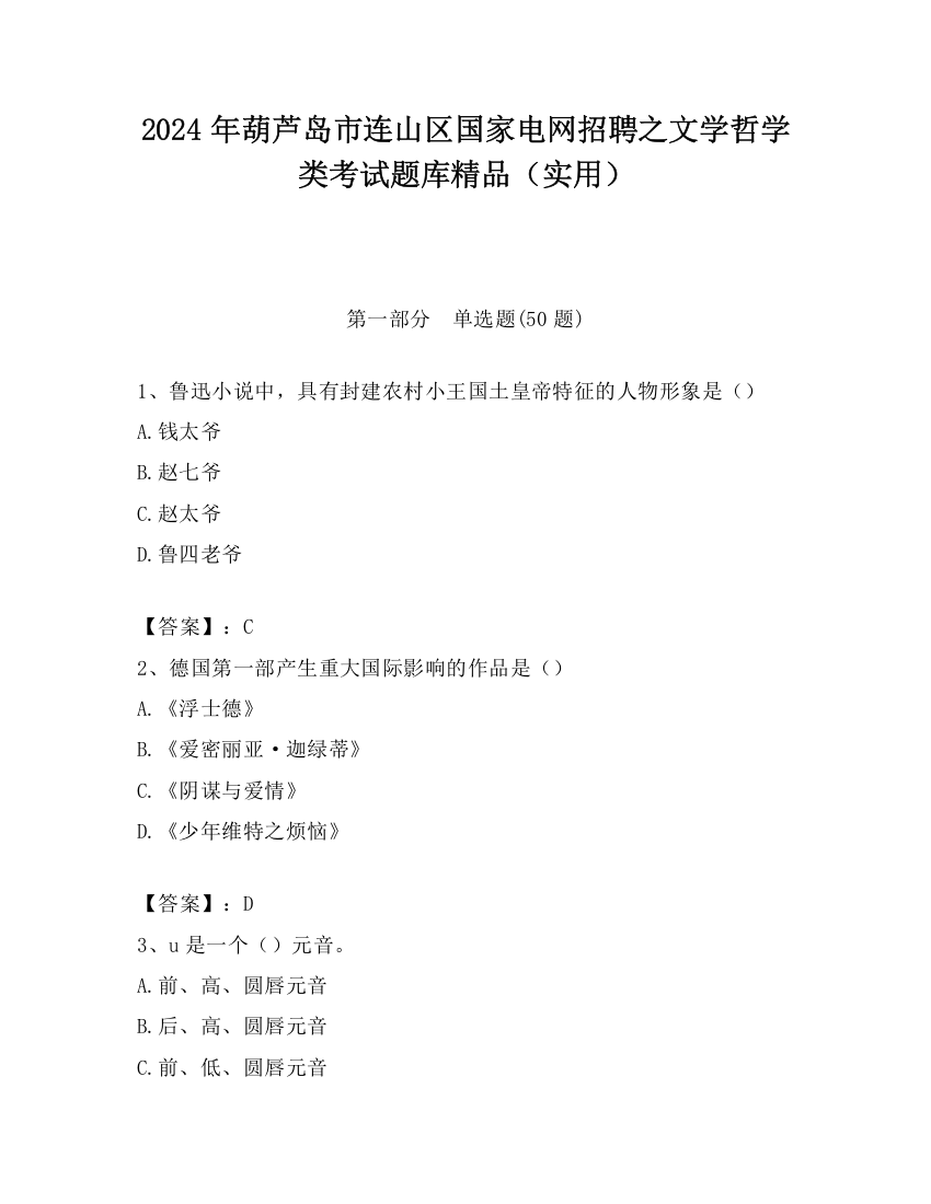 2024年葫芦岛市连山区国家电网招聘之文学哲学类考试题库精品（实用）