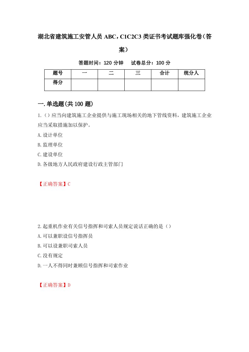 湖北省建筑施工安管人员ABCC1C2C3类证书考试题库强化卷答案58