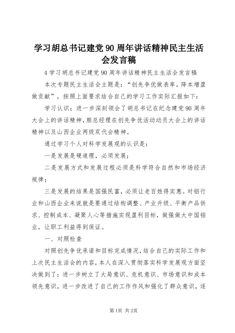 7学习胡总书记建党90周年致辞精神民主生活会讲话稿