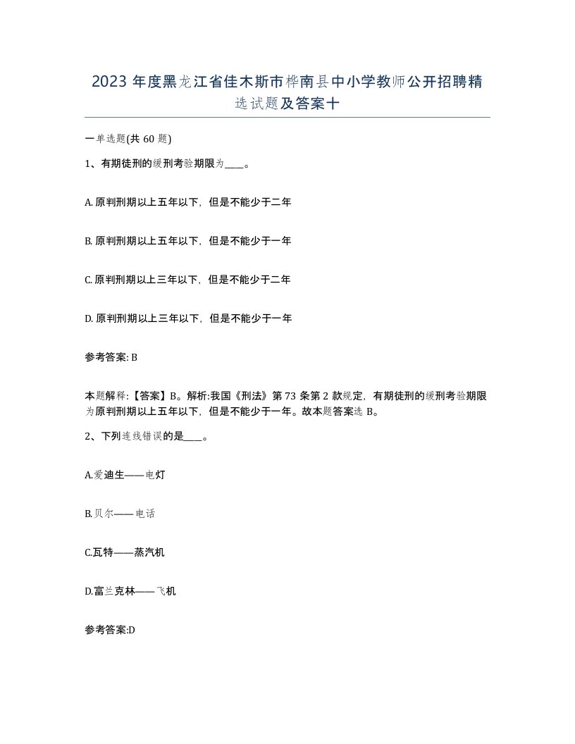 2023年度黑龙江省佳木斯市桦南县中小学教师公开招聘试题及答案十