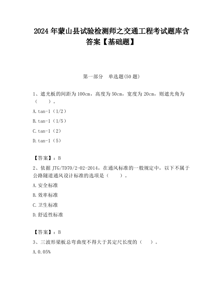 2024年蒙山县试验检测师之交通工程考试题库含答案【基础题】