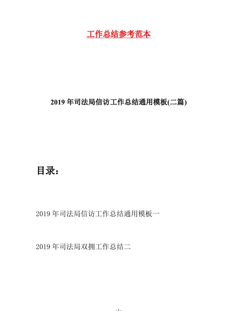 2019年司法局信访工作总结通用模板二篇