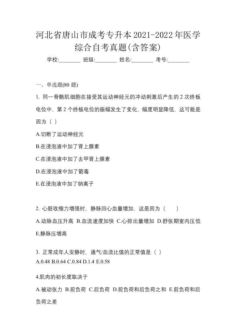 河北省唐山市成考专升本2021-2022年医学综合自考真题含答案