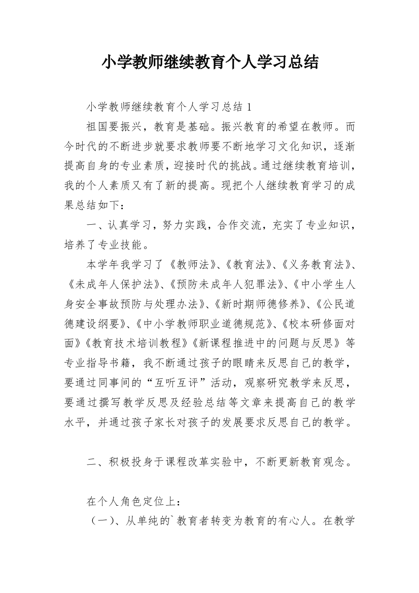 小学教师继续教育个人学习总结_4