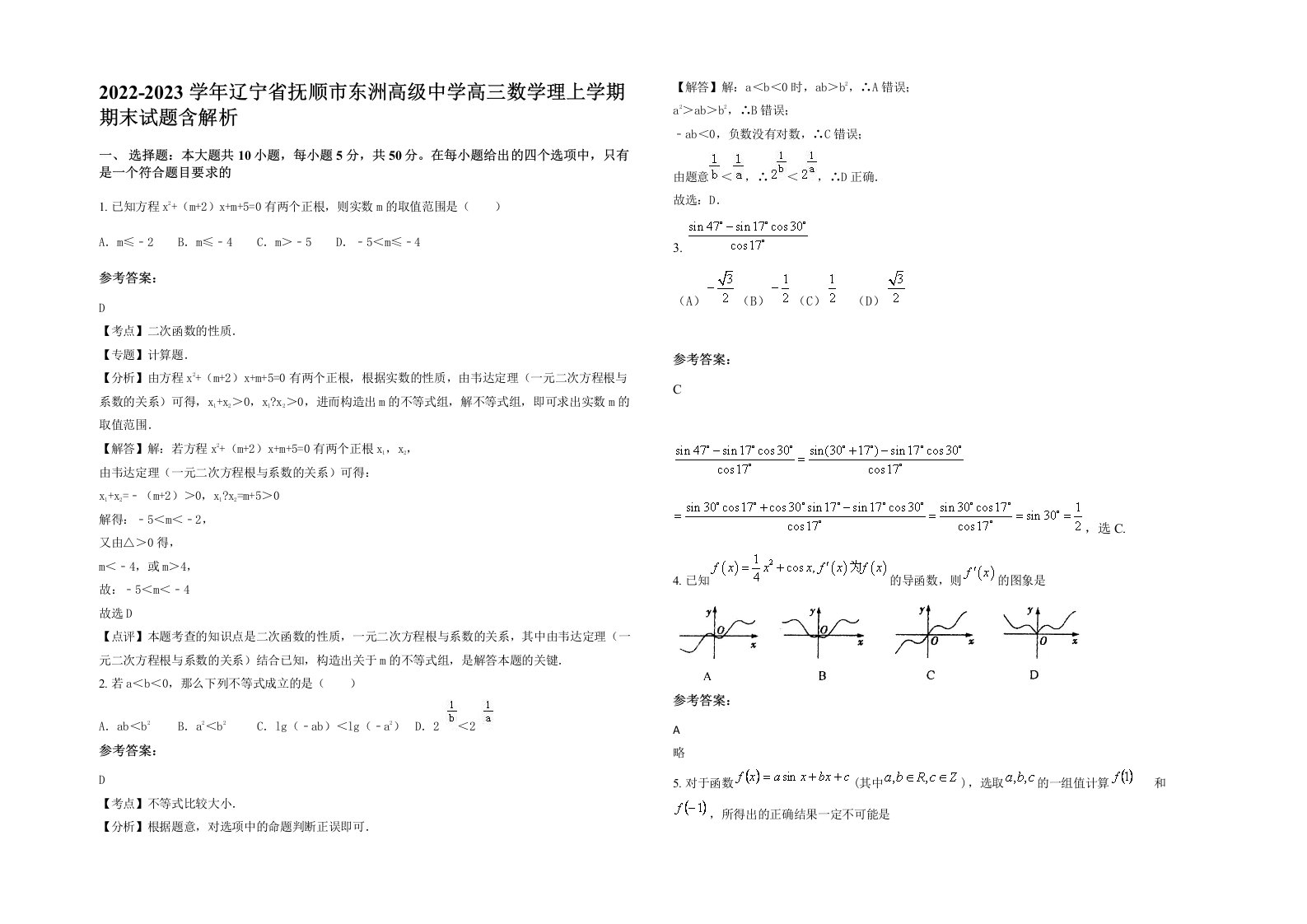 2022-2023学年辽宁省抚顺市东洲高级中学高三数学理上学期期末试题含解析