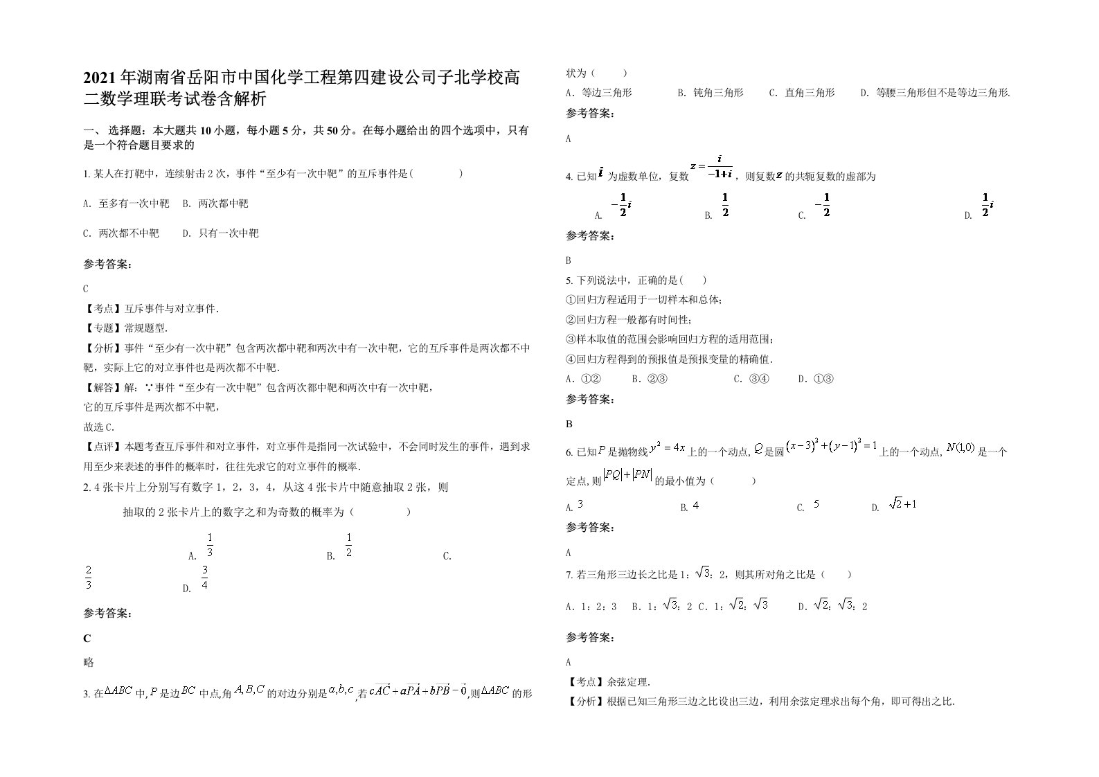 2021年湖南省岳阳市中国化学工程第四建设公司子北学校高二数学理联考试卷含解析