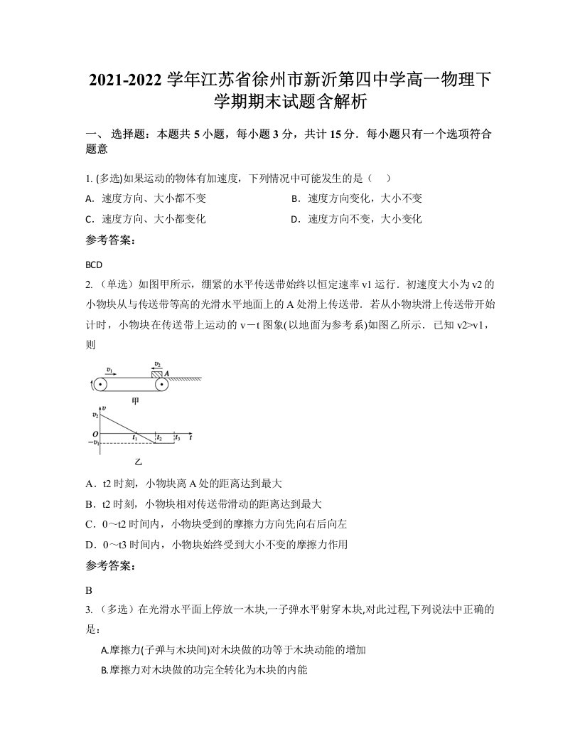 2021-2022学年江苏省徐州市新沂第四中学高一物理下学期期末试题含解析