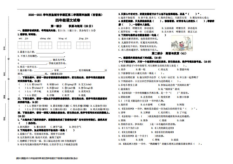 (期末真题)2021年盐城市亭湖区四年级语文下册期末抽测试卷(含必读书,有答案)