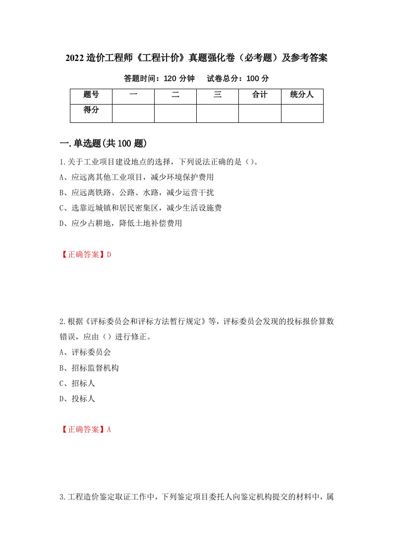 2022造价工程师工程计价真题强化卷必考题及参考答案6