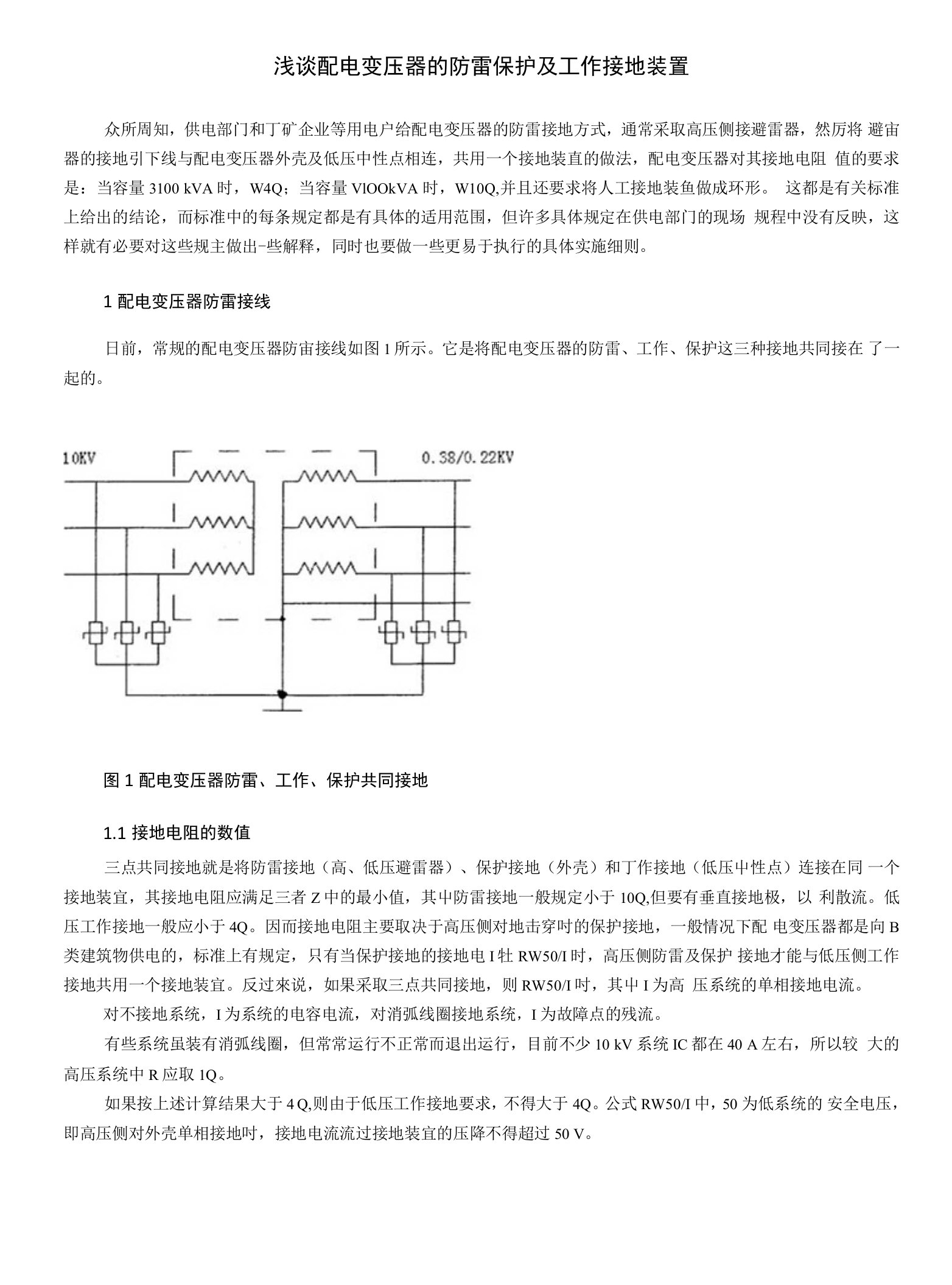 浅谈配电变压器的防雷保护及工作接地装置